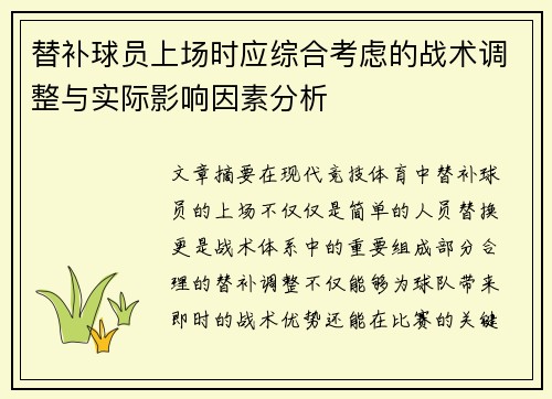替补球员上场时应综合考虑的战术调整与实际影响因素分析