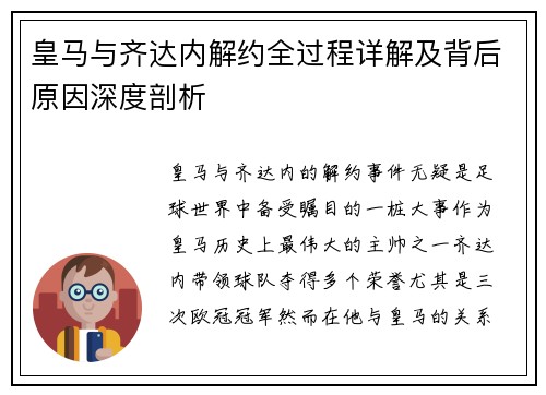 皇马与齐达内解约全过程详解及背后原因深度剖析