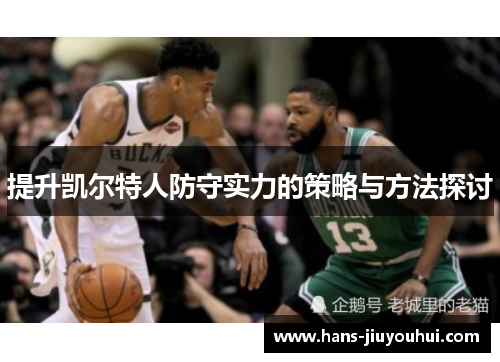 提升凯尔特人防守实力的策略与方法探讨