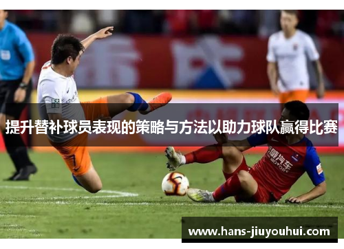 提升替补球员表现的策略与方法以助力球队赢得比赛