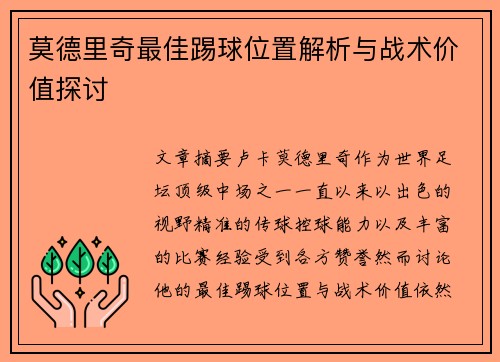 莫德里奇最佳踢球位置解析与战术价值探讨
