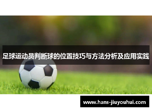足球运动员判断球的位置技巧与方法分析及应用实践