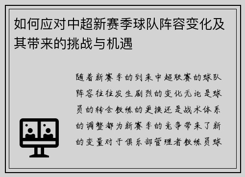 如何应对中超新赛季球队阵容变化及其带来的挑战与机遇