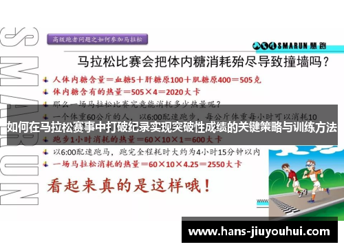 如何在马拉松赛事中打破纪录实现突破性成绩的关键策略与训练方法