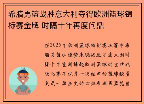 希腊男篮战胜意大利夺得欧洲篮球锦标赛金牌 时隔十年再度问鼎 希腊男篮战胜意大利夺得欧洲篮球锦标赛金牌 时隔十年再度问鼎