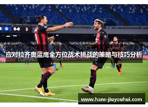 应对拉齐奥蓝鹰全方位战术挑战的策略与技巧分析