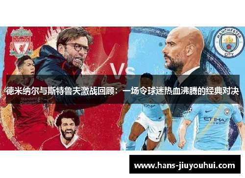 德米纳尔与斯特鲁夫激战回顾：一场令球迷热血沸腾的经典对决