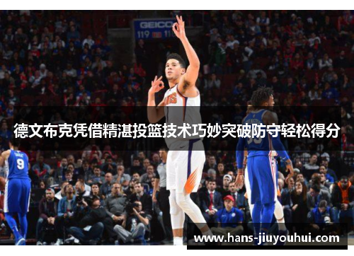 德文布克凭借精湛投篮技术巧妙突破防守轻松得分 德文布克凭借精湛投篮技术巧妙突破防守轻松得分