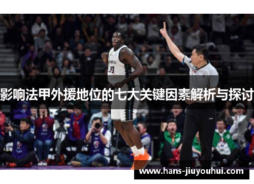 影响法甲外援地位的七大关键因素解析与探讨