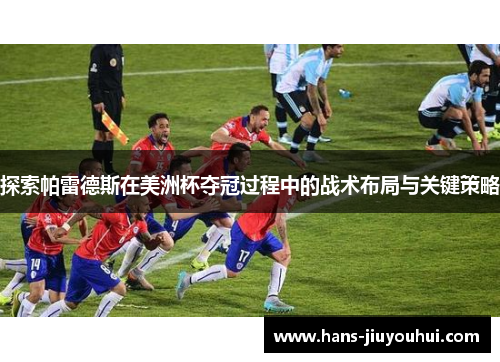 探索帕雷德斯在美洲杯夺冠过程中的战术布局与关键策略