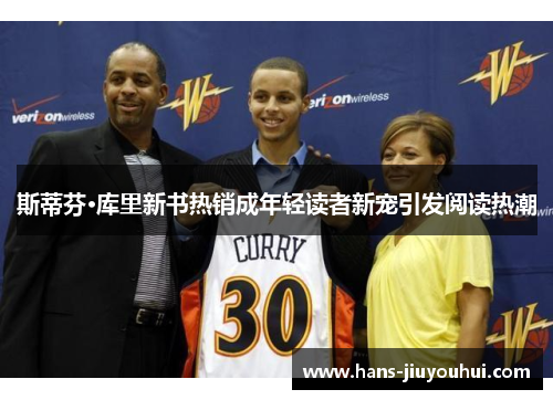 斯蒂芬·库里新书热销成年轻读者新宠引发阅读热潮