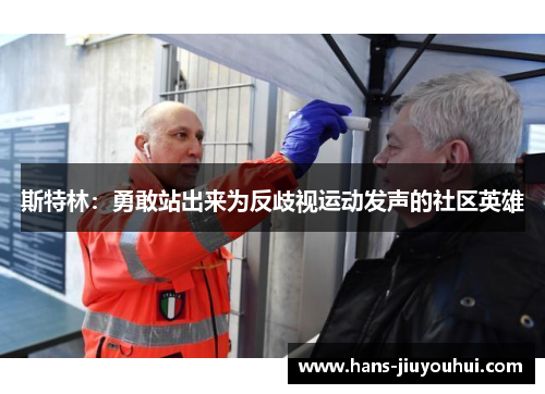 斯特林：勇敢站出来为反歧视运动发声的社区英雄