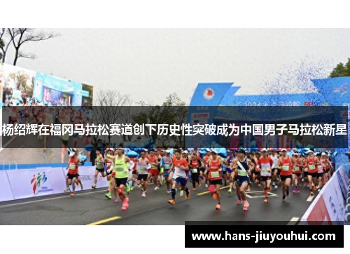 杨绍辉在福冈马拉松赛道创下历史性突破成为中国男子马拉松新星