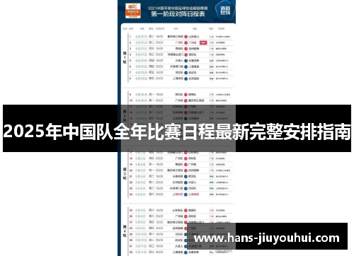2025年中国队全年比赛日程最新完整安排指南 2025年中国队全年比赛日程最新完整安排指南