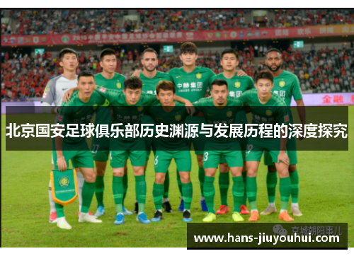 北京国安足球俱乐部历史渊源与发展历程的深度探究
