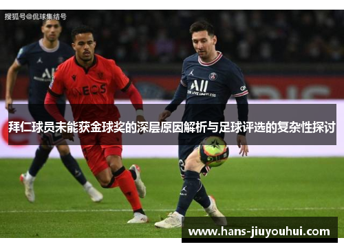 拜仁球员未能获金球奖的深层原因解析与足球评选的复杂性探讨