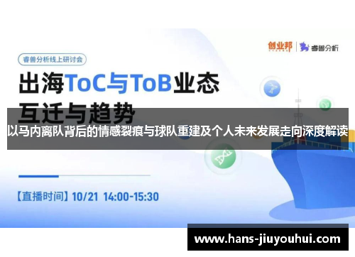 以马内离队背后的情感裂痕与球队重建及个人未来发展走向深度解读