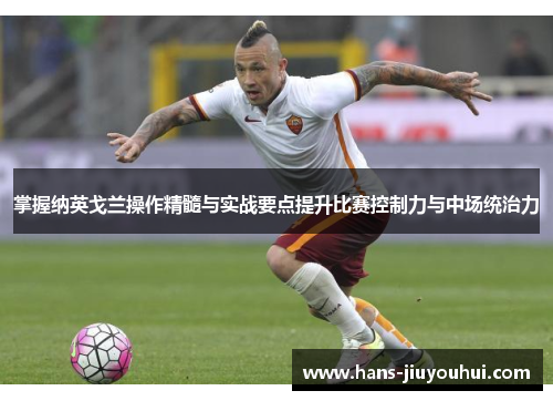 掌握纳英戈兰操作精髓与实战要点提升比赛控制力与中场统治力