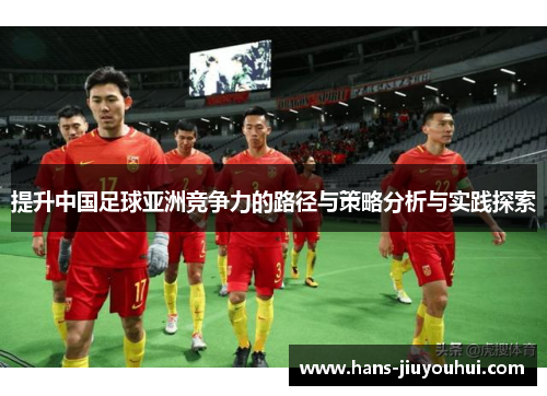 提升中国足球亚洲竞争力的路径与策略分析与实践探索