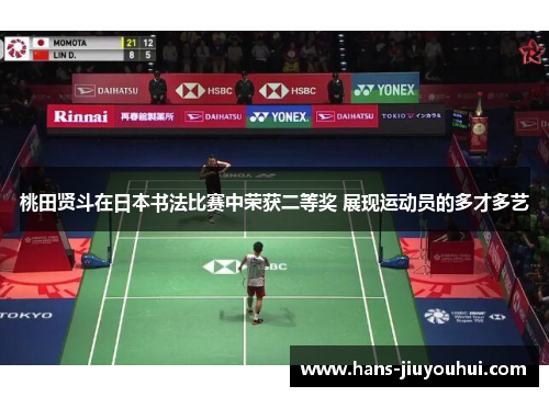 桃田贤斗在日本书法比赛中荣获二等奖 展现运动员的多才多艺 桃田贤斗在日本书法比赛中荣获二等奖 展现运动员的多才多艺