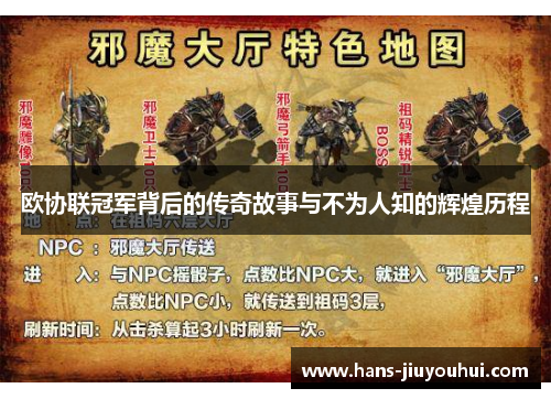 欧协联冠军背后的传奇故事与不为人知的辉煌历程