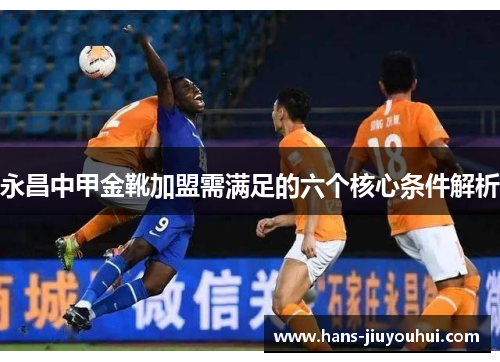 永昌中甲金靴加盟需满足的六个核心条件解析