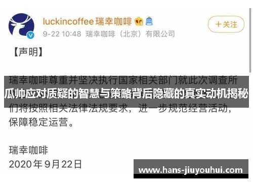 瓜帅应对质疑的智慧与策略背后隐藏的真实动机揭秘