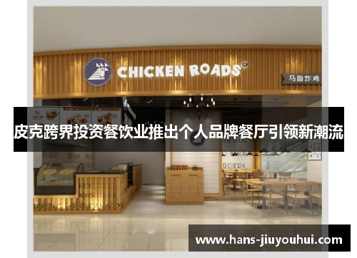 皮克跨界投资餐饮业推出个人品牌餐厅引领新潮流 皮克跨界投资餐饮业推出个人品牌餐厅引领新潮流