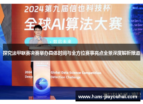 探究法甲联赛决赛举办具体时间与全方位赛事亮点全景深度解析报道 探究法甲联赛决赛举办具体时间与全方位赛事亮点全景深度解析报道