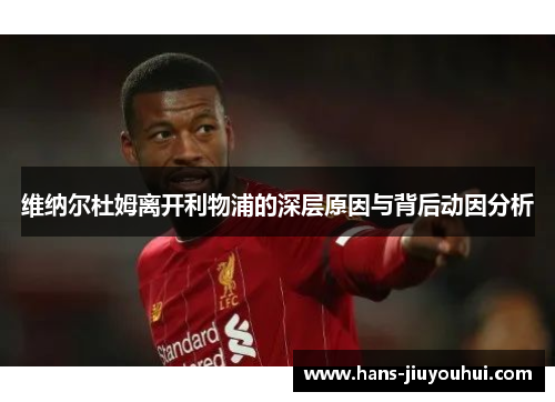 维纳尔杜姆离开利物浦的深层原因与背后动因分析 维纳尔杜姆离开利物浦的深层原因与背后动因分析