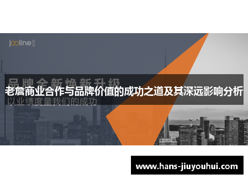 老詹商业合作与品牌价值的成功之道及其深远影响分析 老詹商业合作与品牌价值的成功之道及其深远影响分析