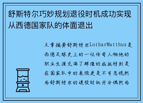 舒斯特尔巧妙规划退役时机成功实现从西德国家队的体面退出 舒斯特尔巧妙规划退役时机成功实现从西德国家队的体面退出