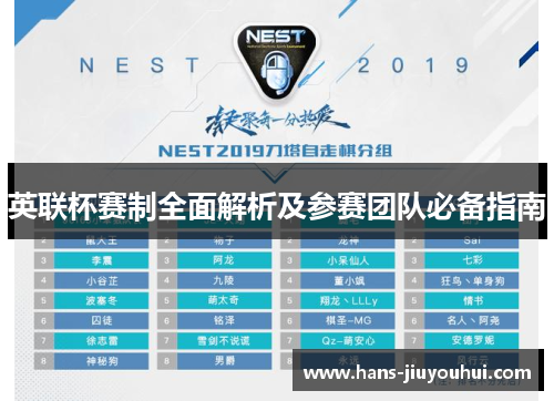 英联杯赛制全面解析及参赛团队必备指南 英联杯赛制全面解析及参赛团队必备指南