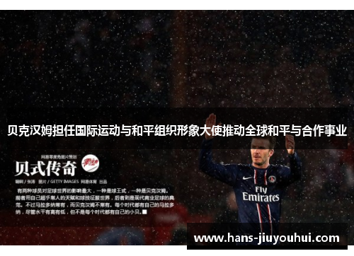 贝克汉姆担任国际运动与和平组织形象大使推动全球和平与合作事业
