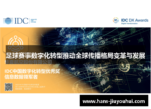 足球赛事数字化转型推动全球传播格局变革与发展