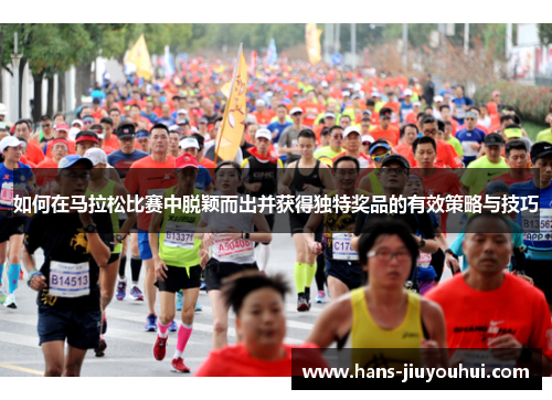 如何在马拉松比赛中脱颖而出并获得独特奖品的有效策略与技巧