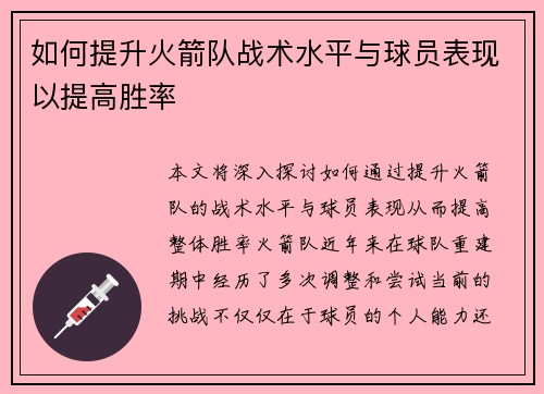 如何提升火箭队战术水平与球员表现以提高胜率