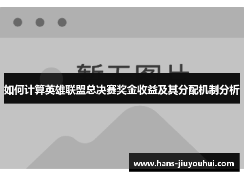 如何计算英雄联盟总决赛奖金收益及其分配机制分析