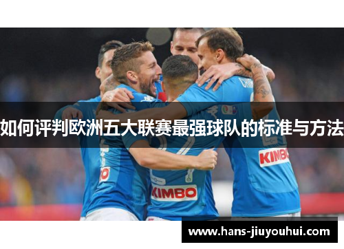 如何评判欧洲五大联赛最强球队的标准与方法