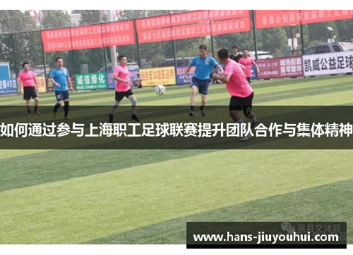 如何通过参与上海职工足球联赛提升团队合作与集体精神