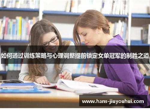 如何通过训练策略与心理调整提前锁定女单冠军的制胜之道