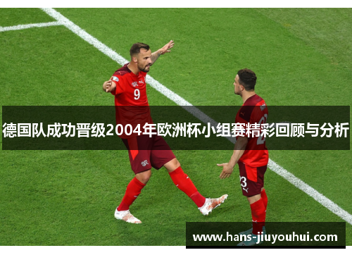 德国队成功晋级2004年欧洲杯小组赛精彩回顾与分析 德国队成功晋级2004年欧洲杯小组赛精彩回顾与分析