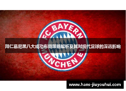 拜仁慕尼黑八大成功布局策略解析及其对现代足球的深远影响