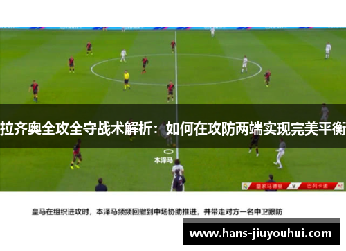 拉齐奥全攻全守战术解析：如何在攻防两端实现完美平衡