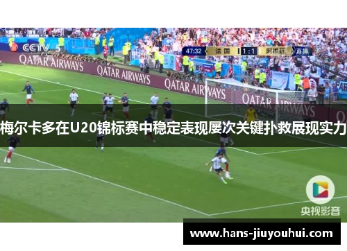 梅尔卡多在U20锦标赛中稳定表现屡次关键扑救展现实力