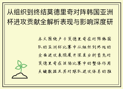 从组织到终结莫德里奇对阵韩国亚洲杯进攻贡献全解析表现与影响深度研究 从组织到终结莫德里奇对阵韩国亚洲杯进攻贡献全解析表现与影响深度研究