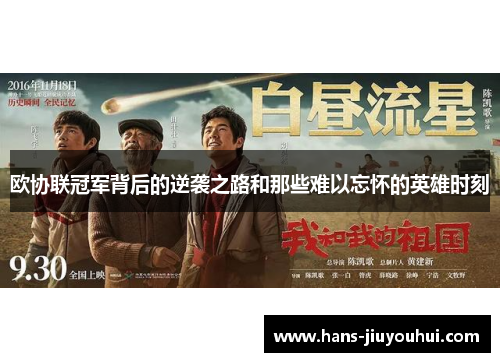 欧协联冠军背后的逆袭之路和那些难以忘怀的英雄时刻 欧协联冠军背后的逆袭之路和那些难以忘怀的英雄时刻