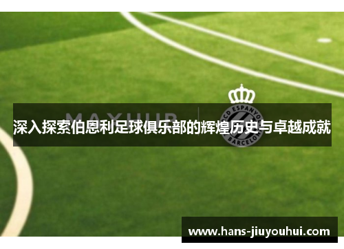 深入探索伯恩利足球俱乐部的辉煌历史与卓越成就