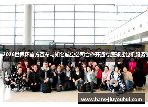2026世界杯官方宣布与知名航空公司合作开通专属球迷包机服务