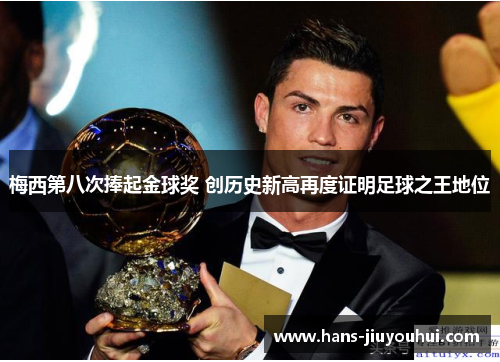 梅西第八次捧起金球奖 创历史新高再度证明足球之王地位 梅西第八次捧起金球奖 创历史新高再度证明足球之王地位